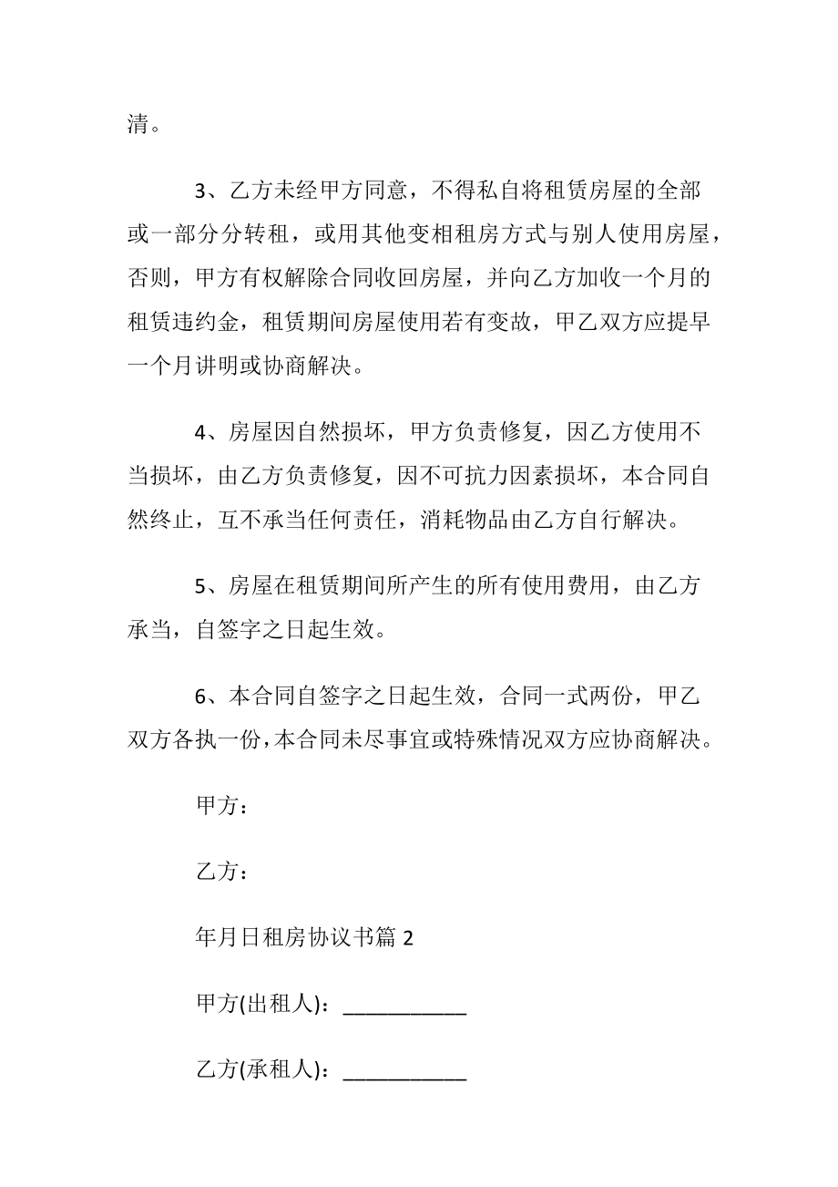 【精华】租房协议书合集七篇.docx_第2页