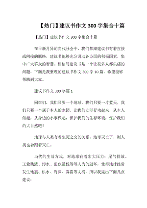 【热门】建议书作文300字集合十篇.docx