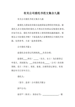 有关公司委托书范文集合九篇.docx