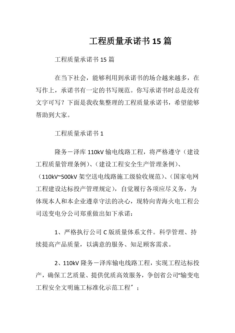 工程质量承诺书15篇.docx_第1页