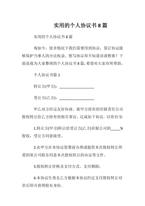 实用的个人协议书8篇.docx