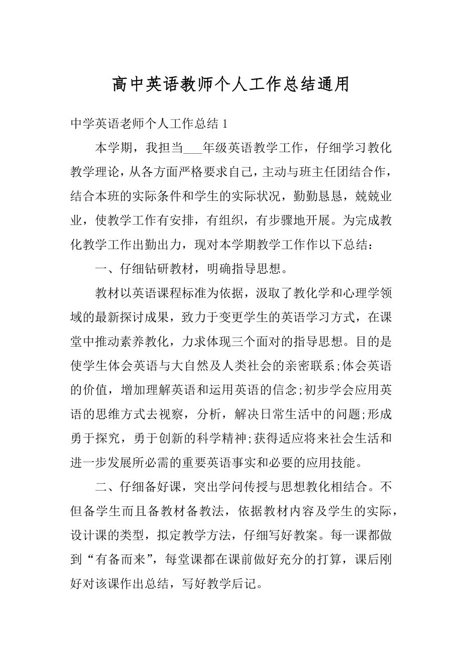 高中英语教师个人工作总结通用范文.docx_第1页