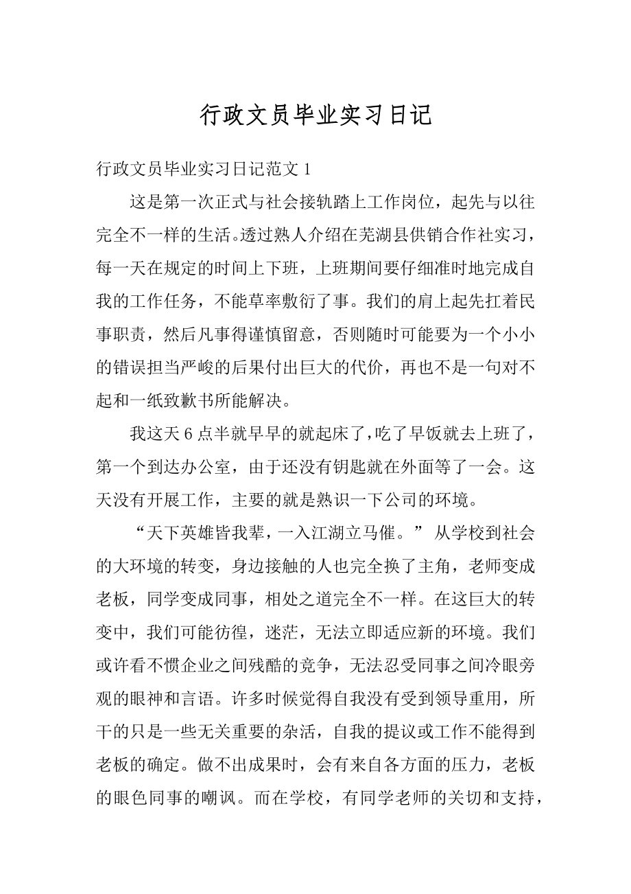 行政文员毕业实习日记最新.docx_第1页