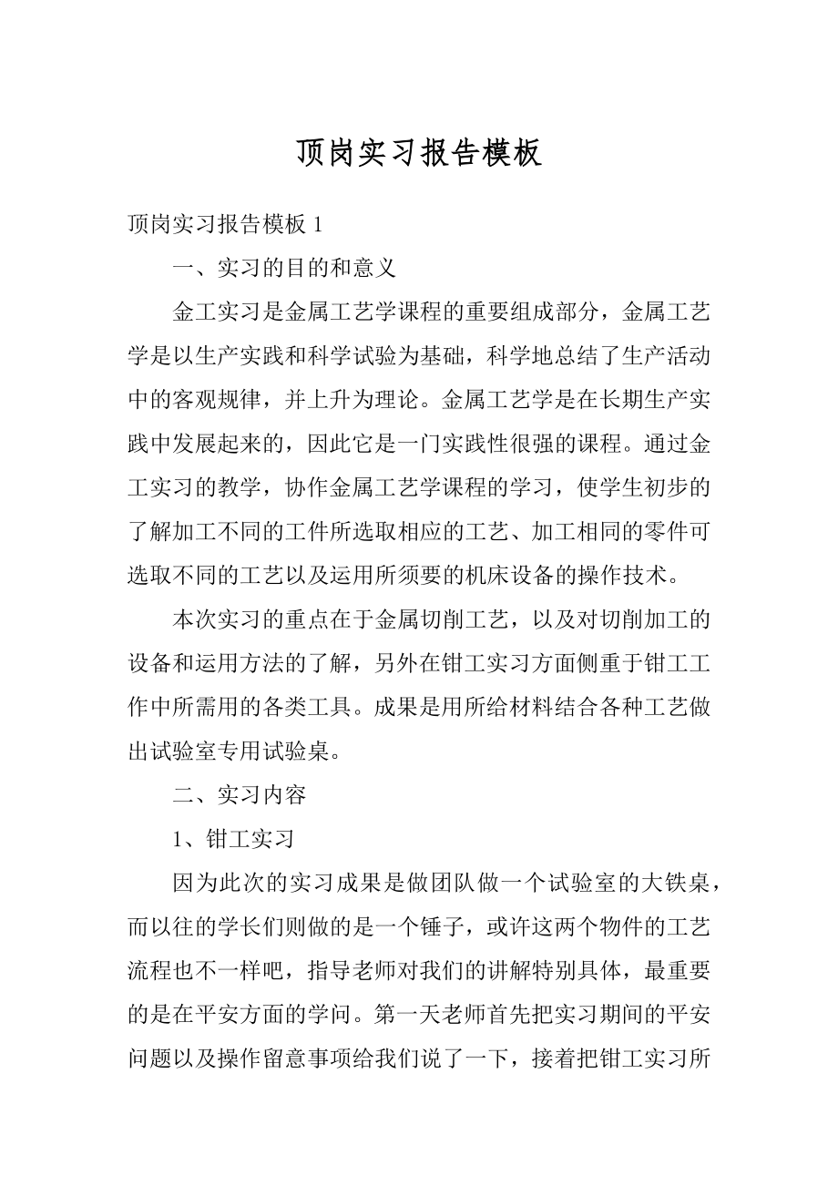 顶岗实习报告模板汇总.docx_第1页