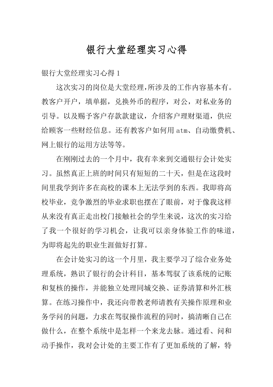 银行大堂经理实习心得汇总.docx_第1页