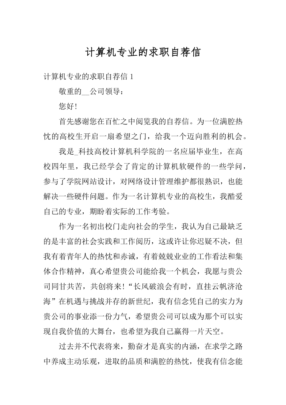 计算机专业的求职自荐信范例.docx_第1页