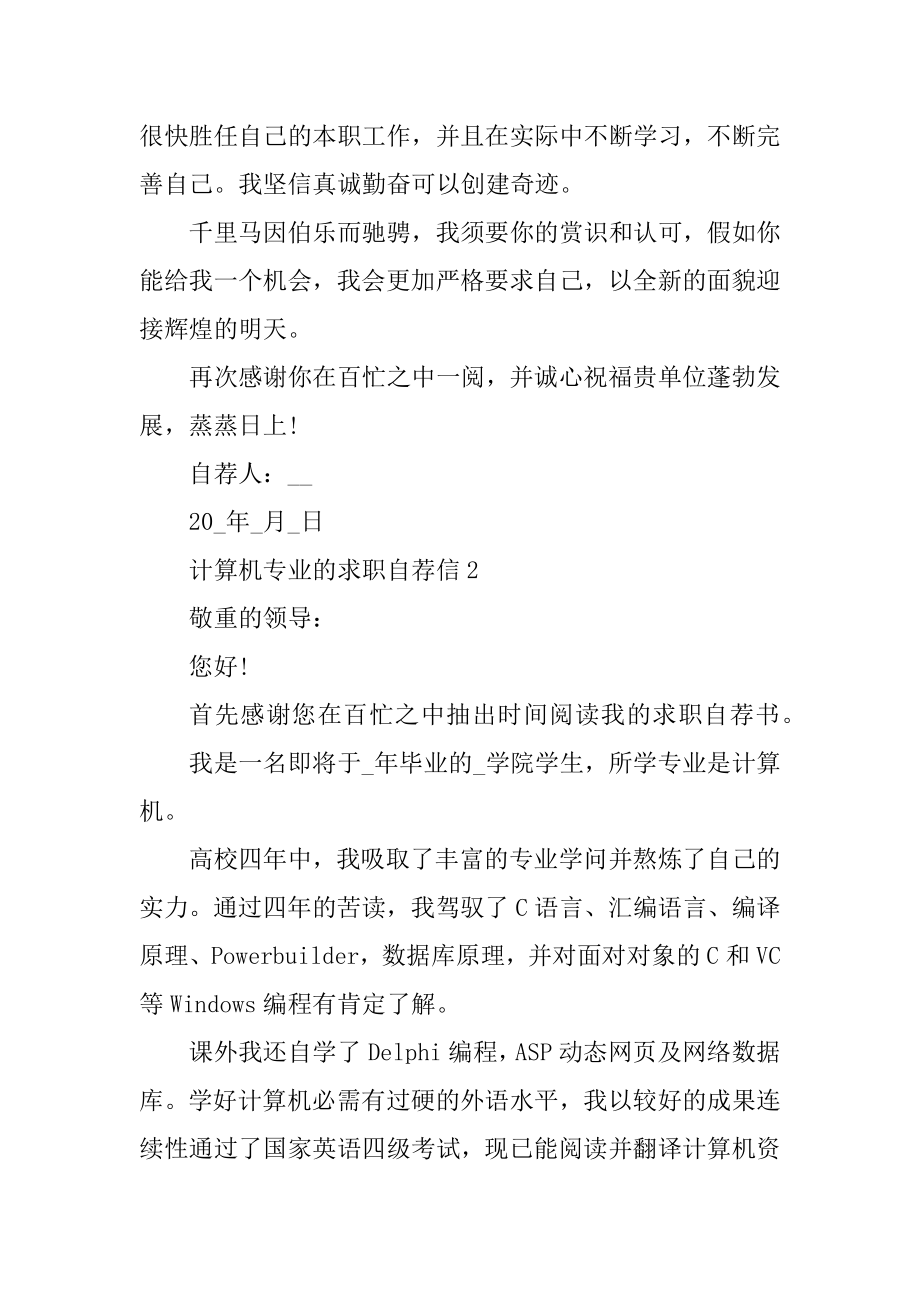 计算机专业的求职自荐信范例.docx_第2页