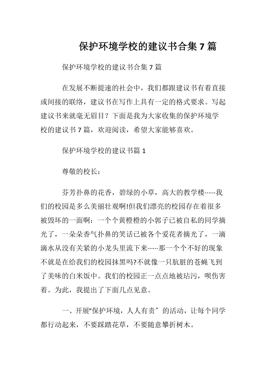 保护环境学校的建议书合集7篇.docx_第1页