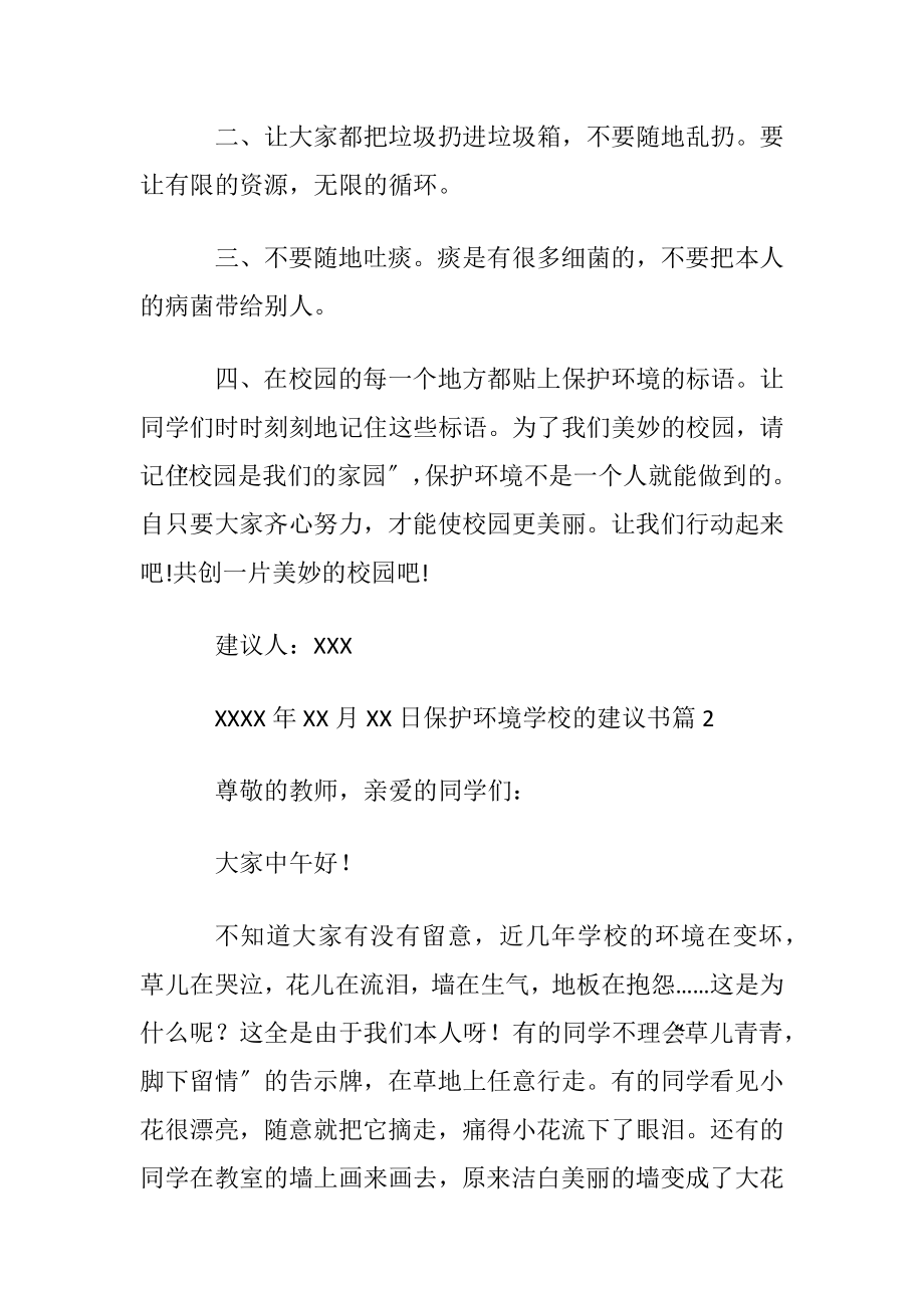 保护环境学校的建议书合集7篇.docx_第2页