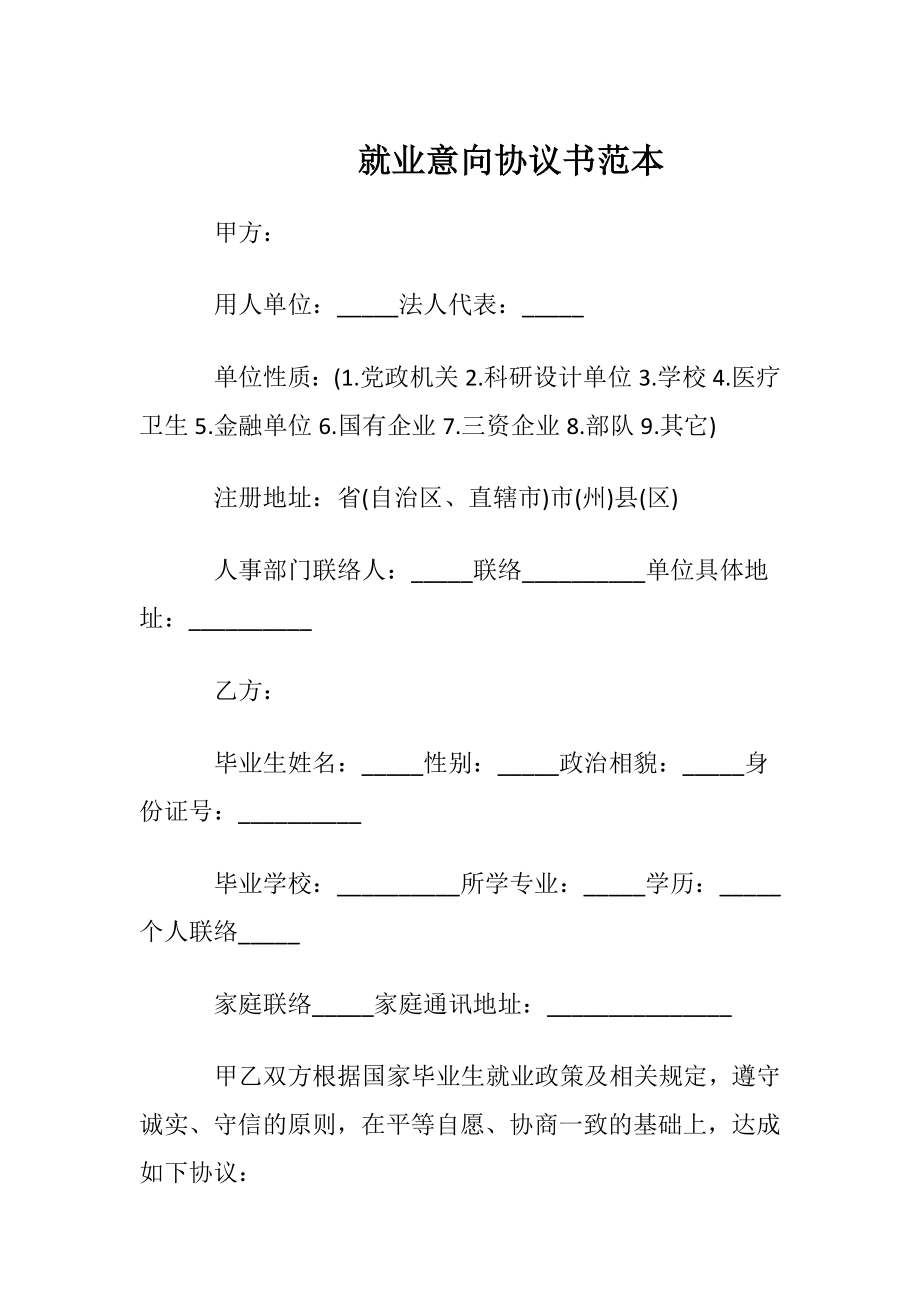 就业意向协议书范本.docx_第1页