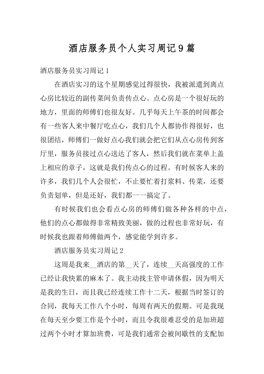 酒店服务员个人实习周记9篇范本.docx_第1页