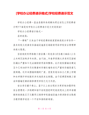 [学校办公经费请示格式]学校经费请示范文.doc