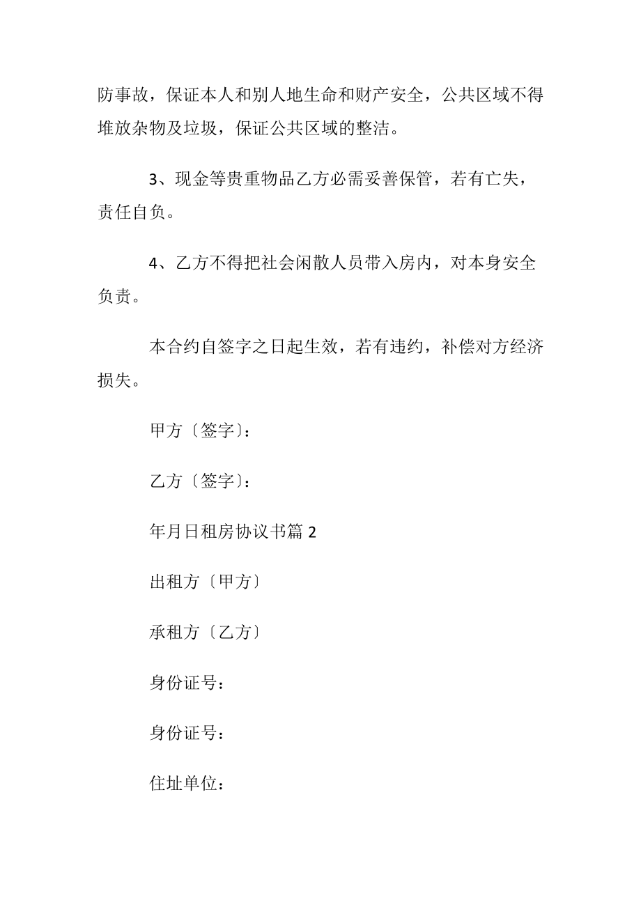 【精华】租房协议书模板汇总9篇.docx_第2页