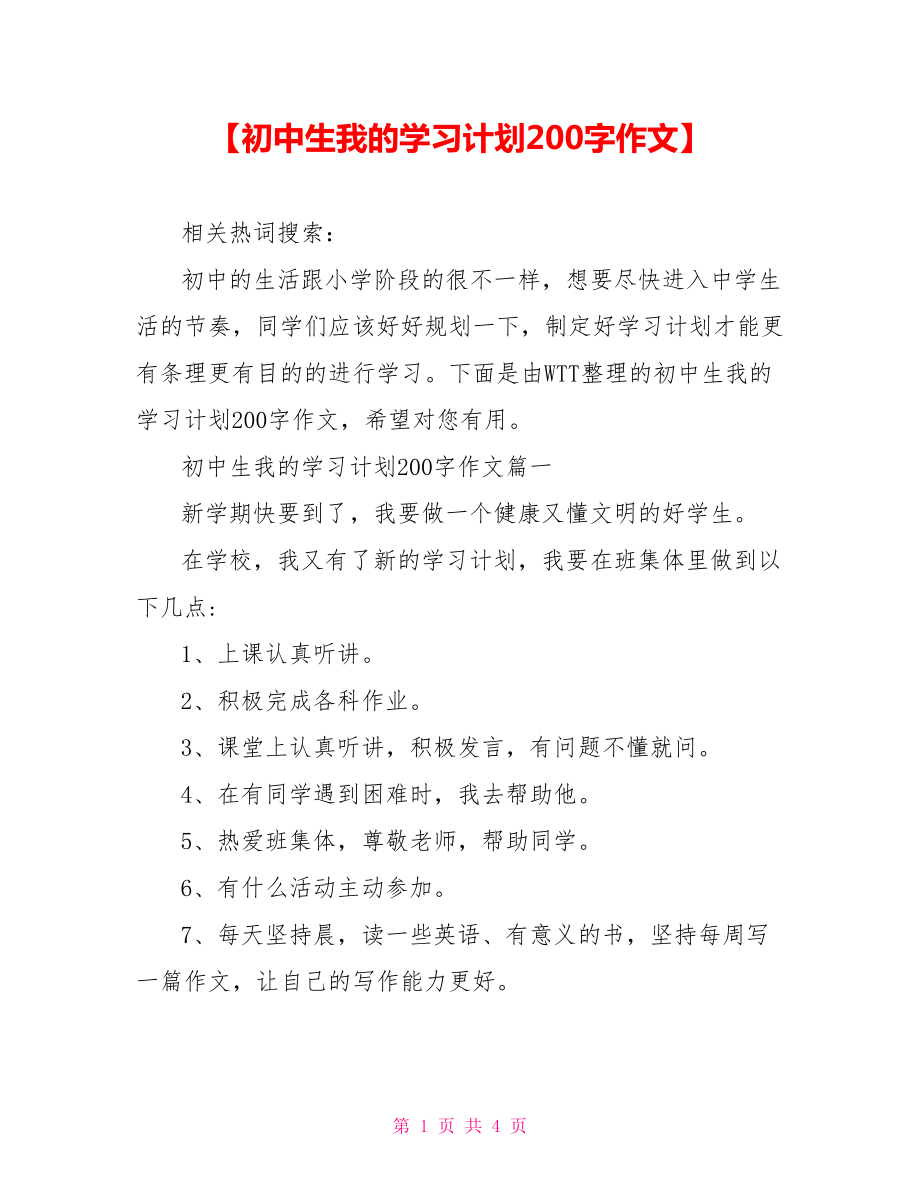 【初中生我的学习计划200字作文】.doc_第1页