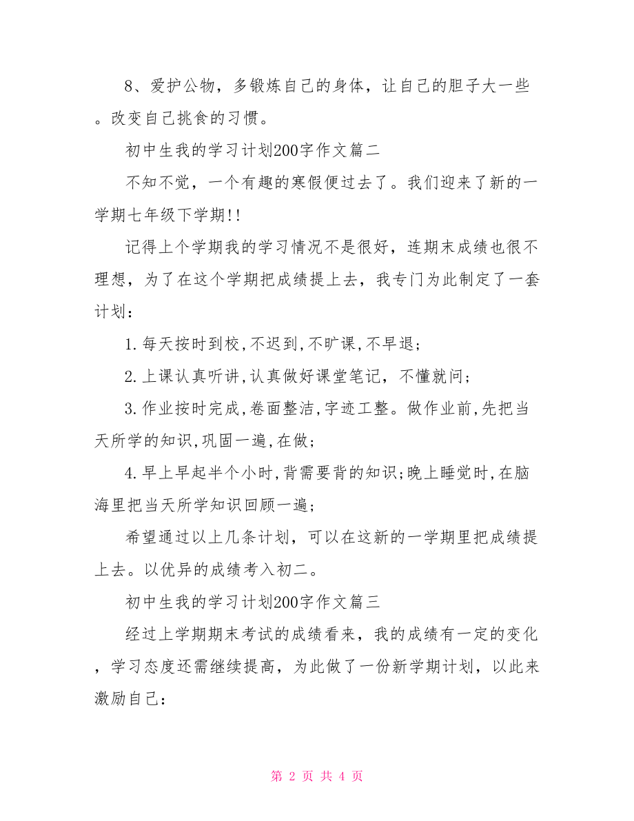 【初中生我的学习计划200字作文】.doc_第2页