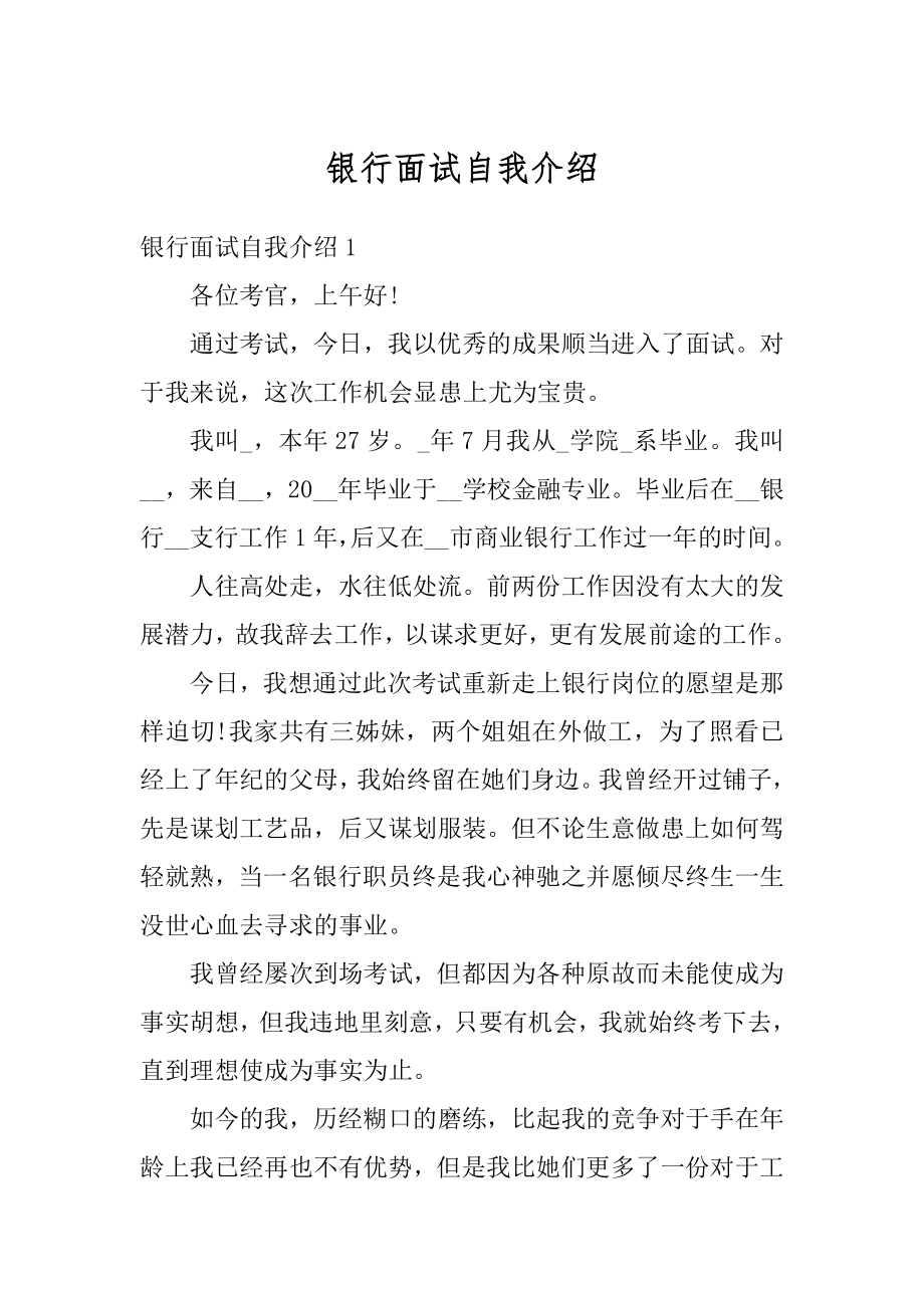 银行面试自我介绍最新.docx_第1页