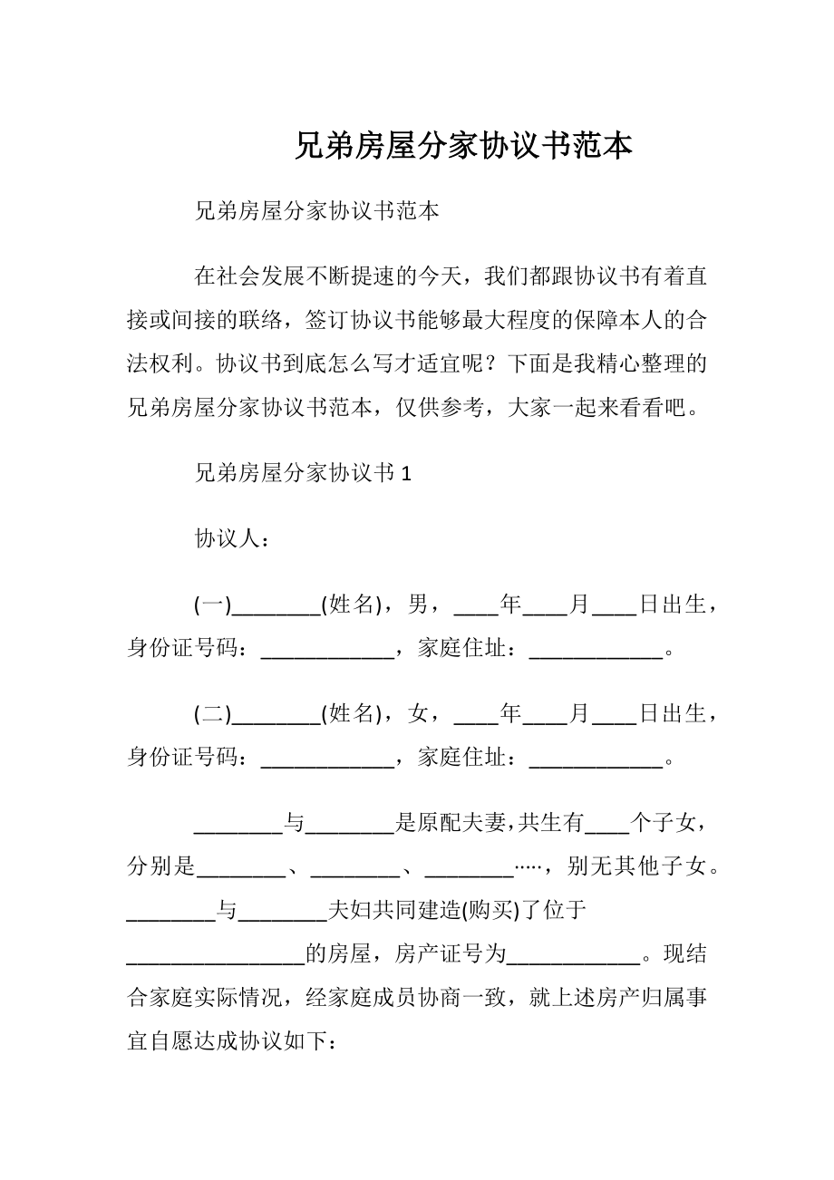 兄弟房屋分家协议书范本.docx_第1页