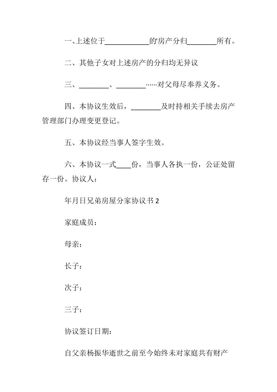 兄弟房屋分家协议书范本.docx_第2页