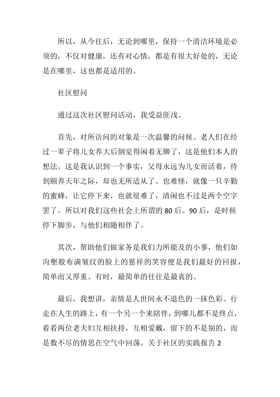 关于社区的实践报告.docx_第2页