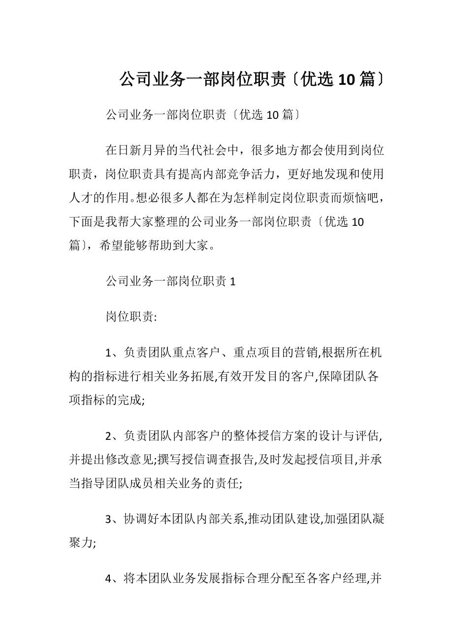 公司业务一部岗位职责〔优选10篇〕.docx_第1页