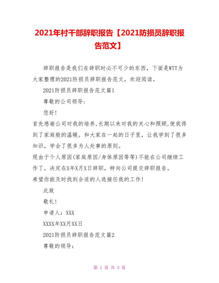 2021年村干部辞职报告【2021防损员辞职报告范文】.doc_第1页