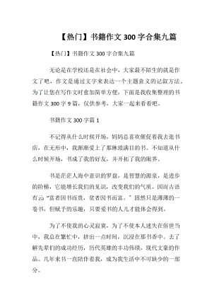 【热门】书籍作文300字合集九篇.docx