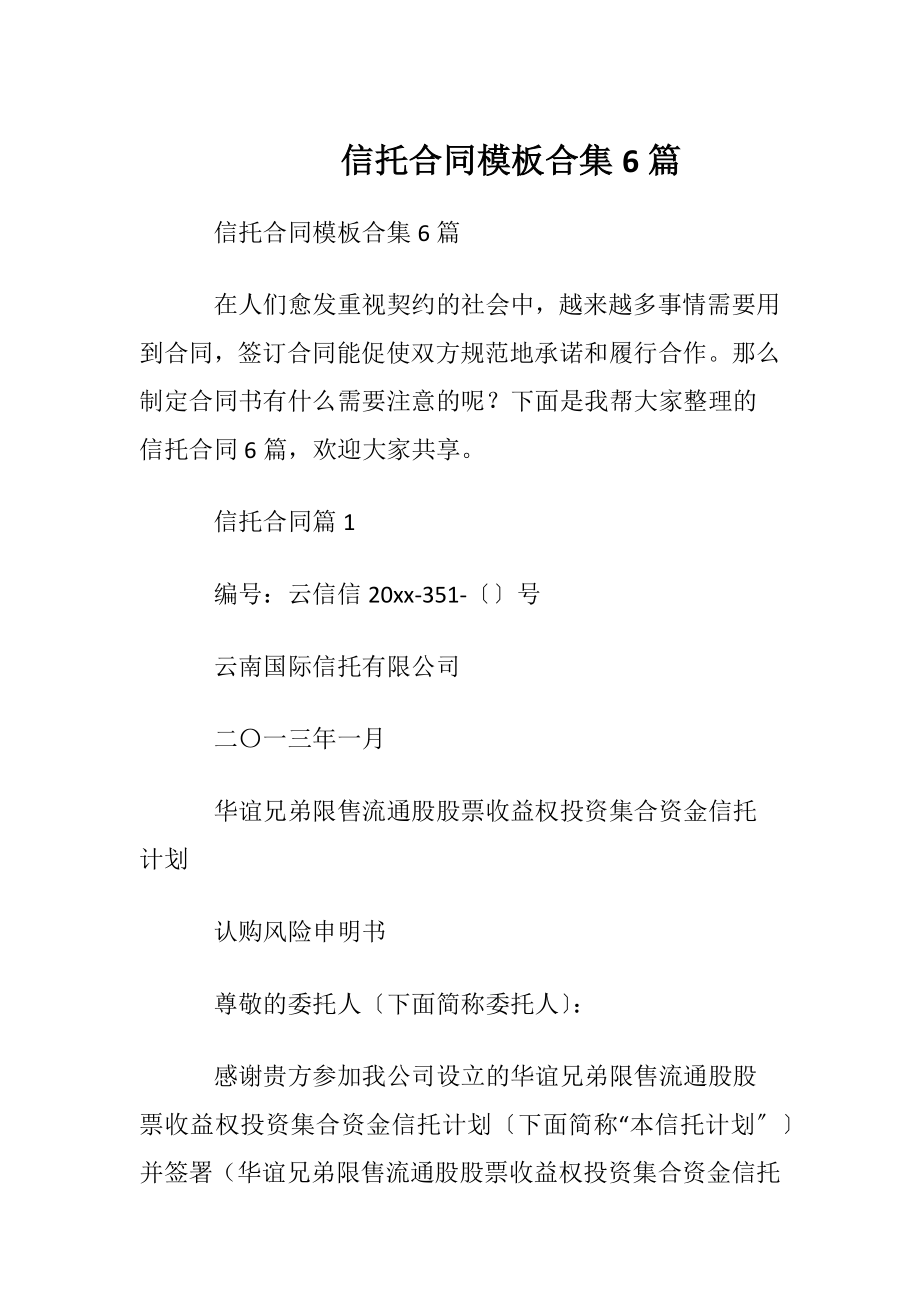 信托合同模板合集6篇.docx_第1页