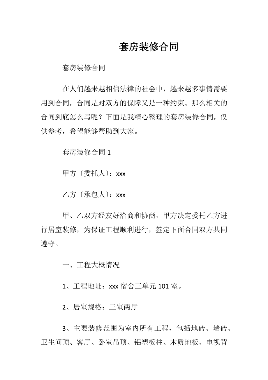 套房装修合同.docx_第1页