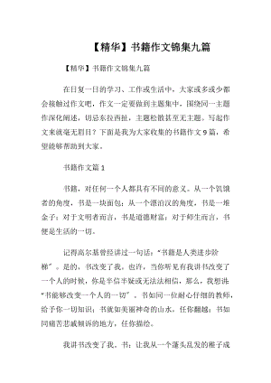 【精华】书籍作文锦集九篇.docx