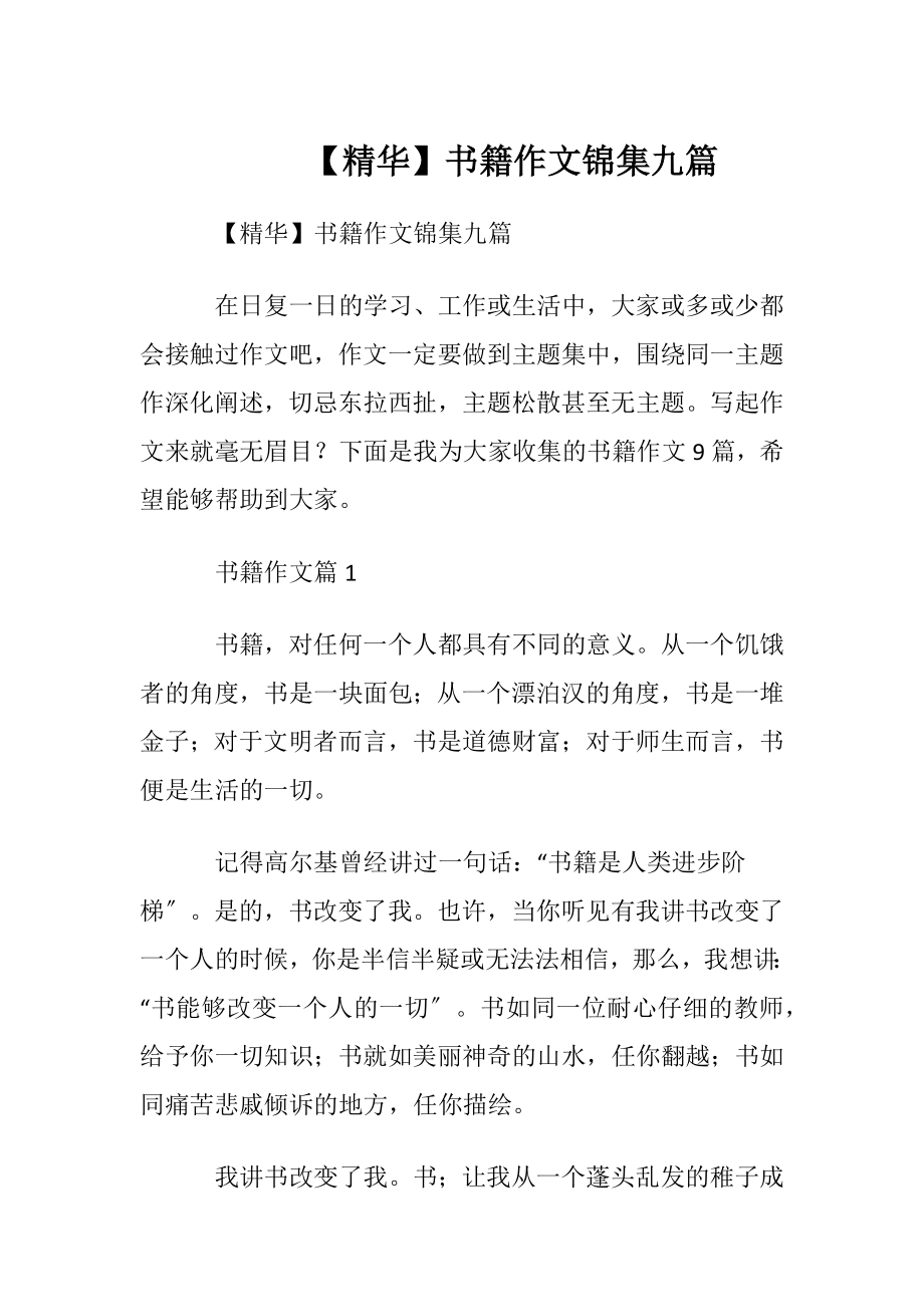 【精华】书籍作文锦集九篇.docx_第1页