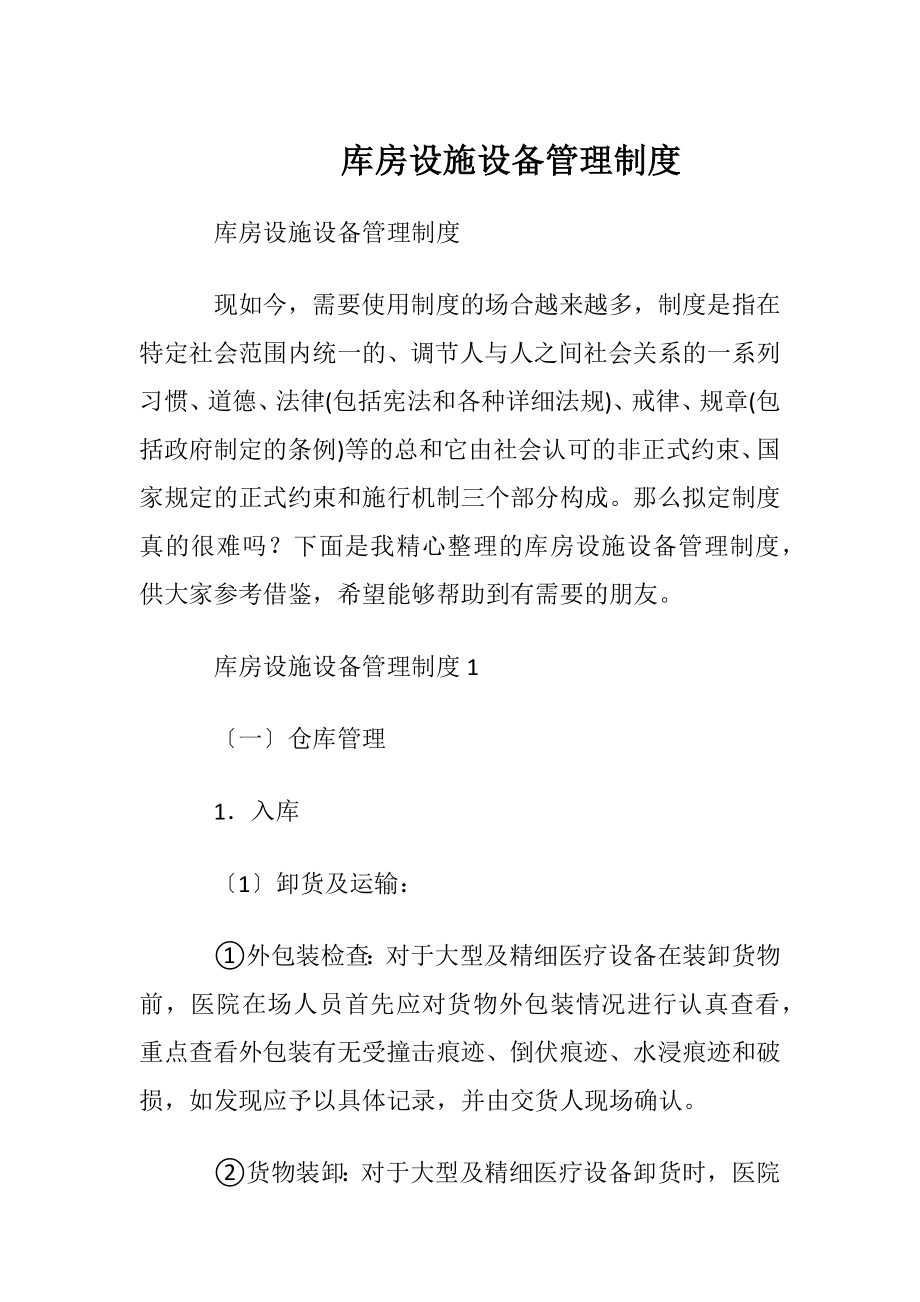 库房设施设备管理制度.docx_第1页