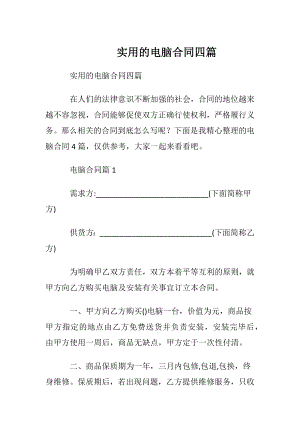 实用的电脑合同四篇.docx