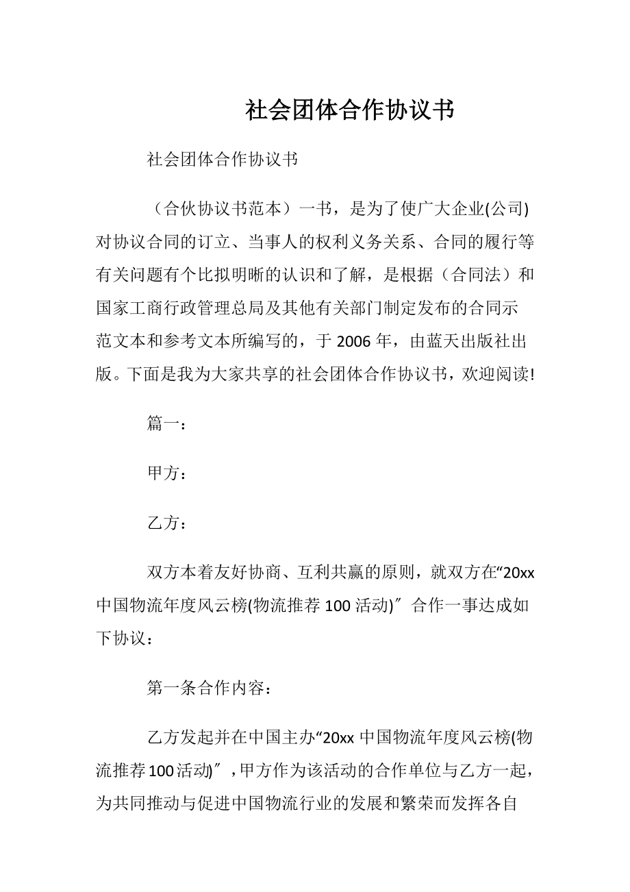 社会团体合作协议书.docx_第1页