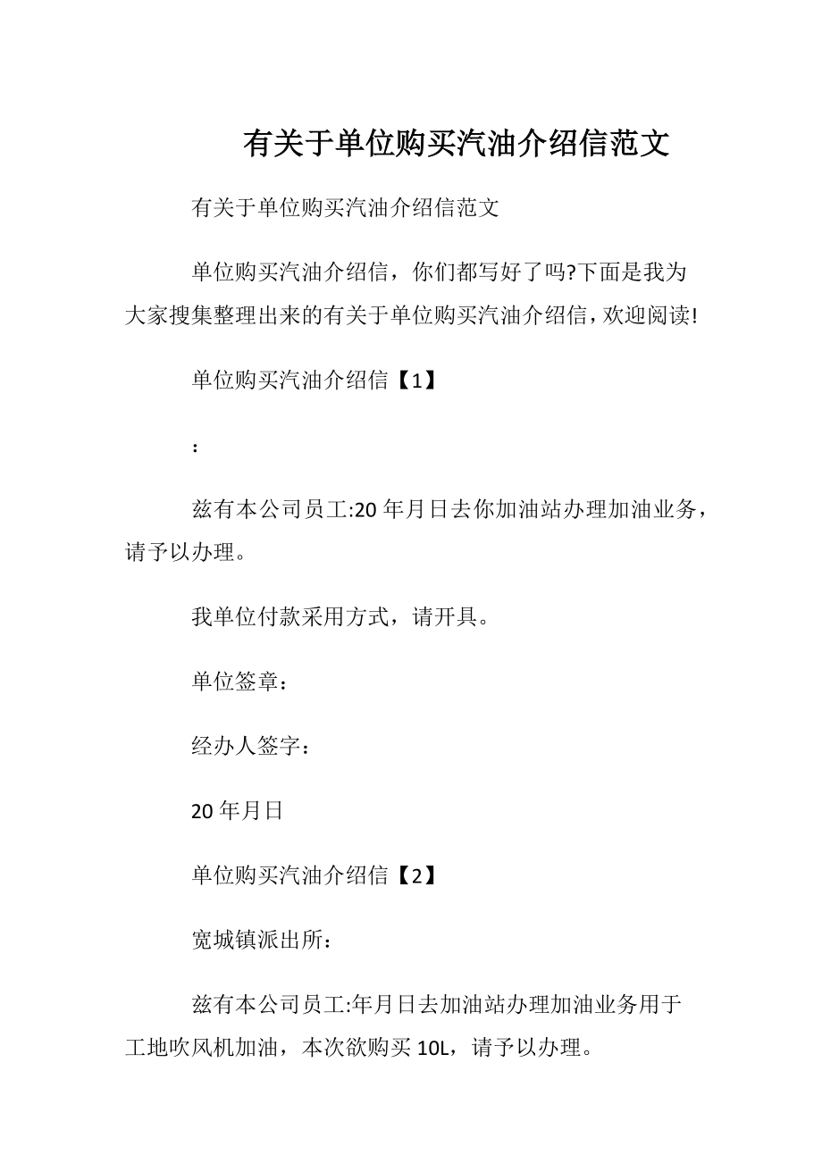 有关于单位购买汽油介绍信范文.docx_第1页