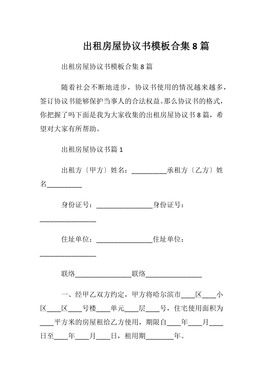 出租房屋协议书模板合集8篇.docx_第1页