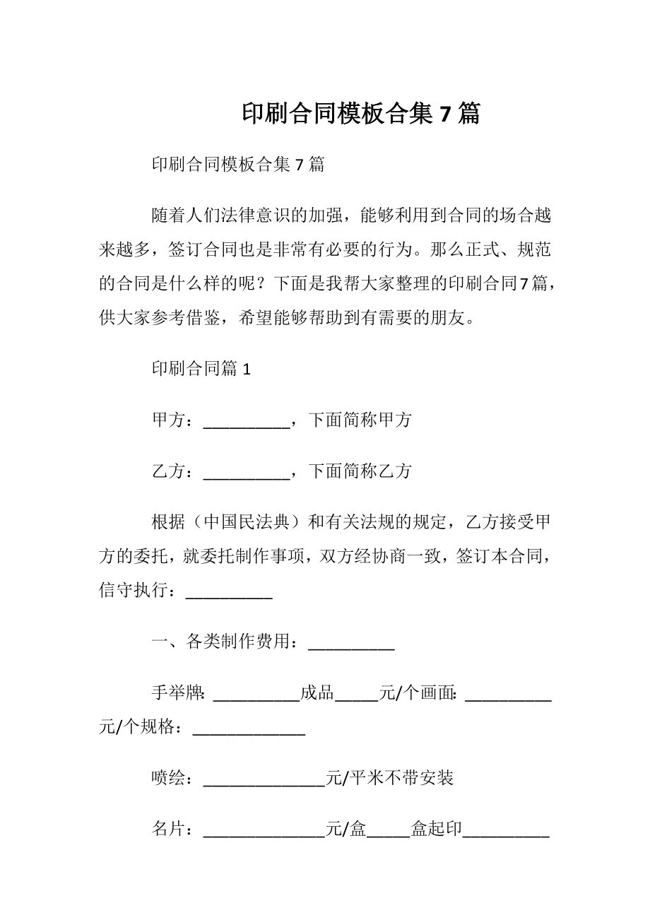 印刷合同模板合集7篇.docx_第1页