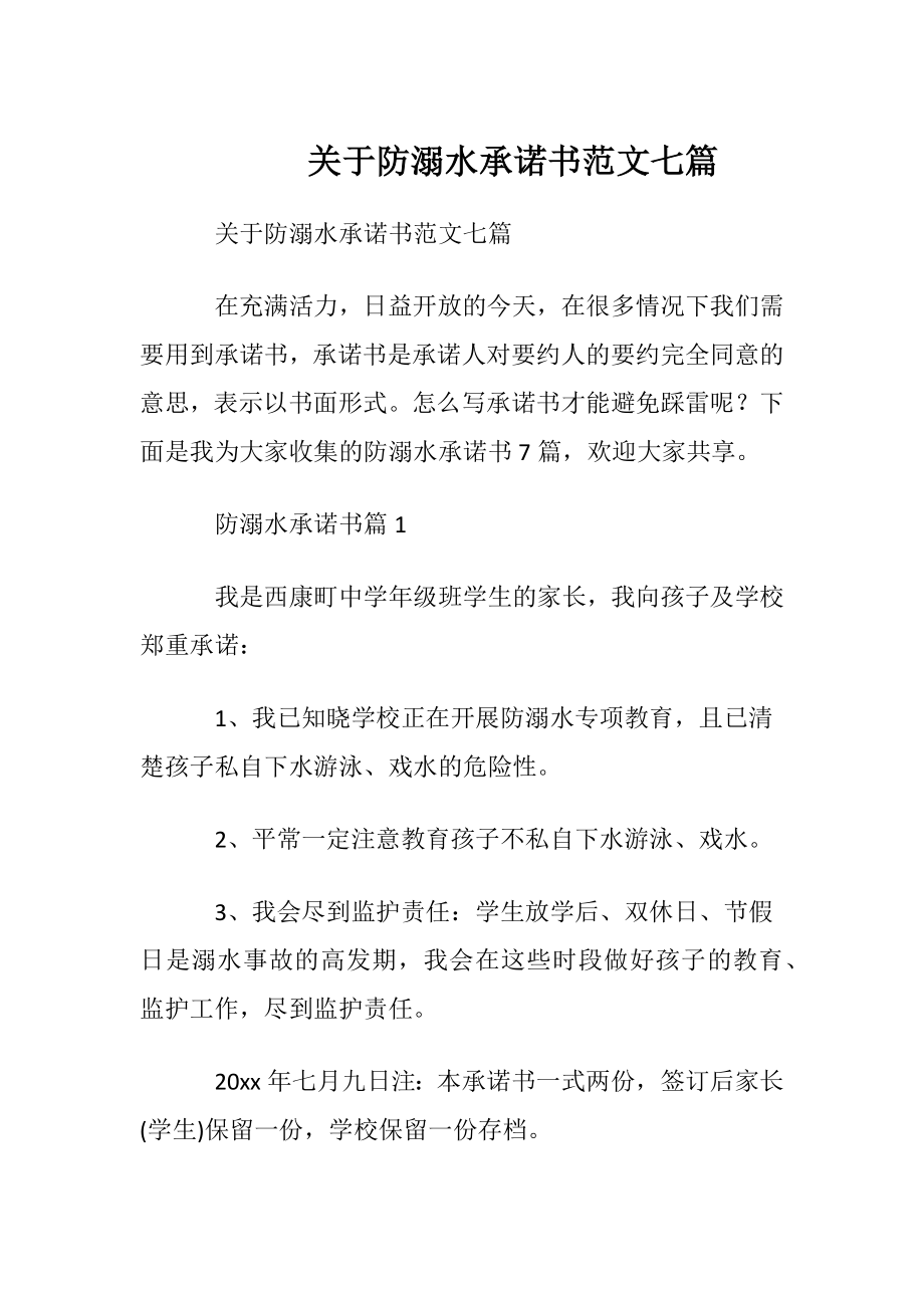 关于防溺水承诺书范文七篇.docx_第1页