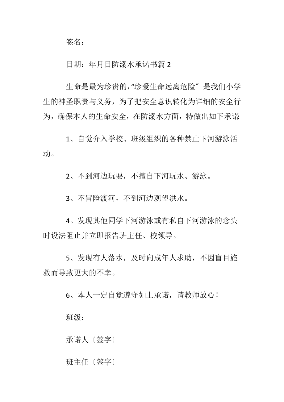 关于防溺水承诺书范文七篇.docx_第2页