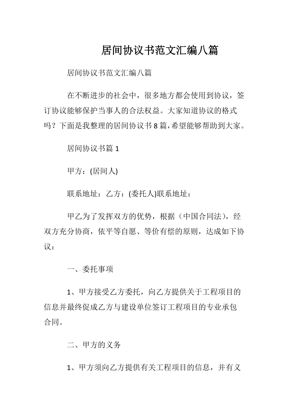 居间协议书范文汇编八篇.docx_第1页