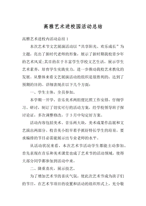 高雅艺术进校园活动总结汇编.docx