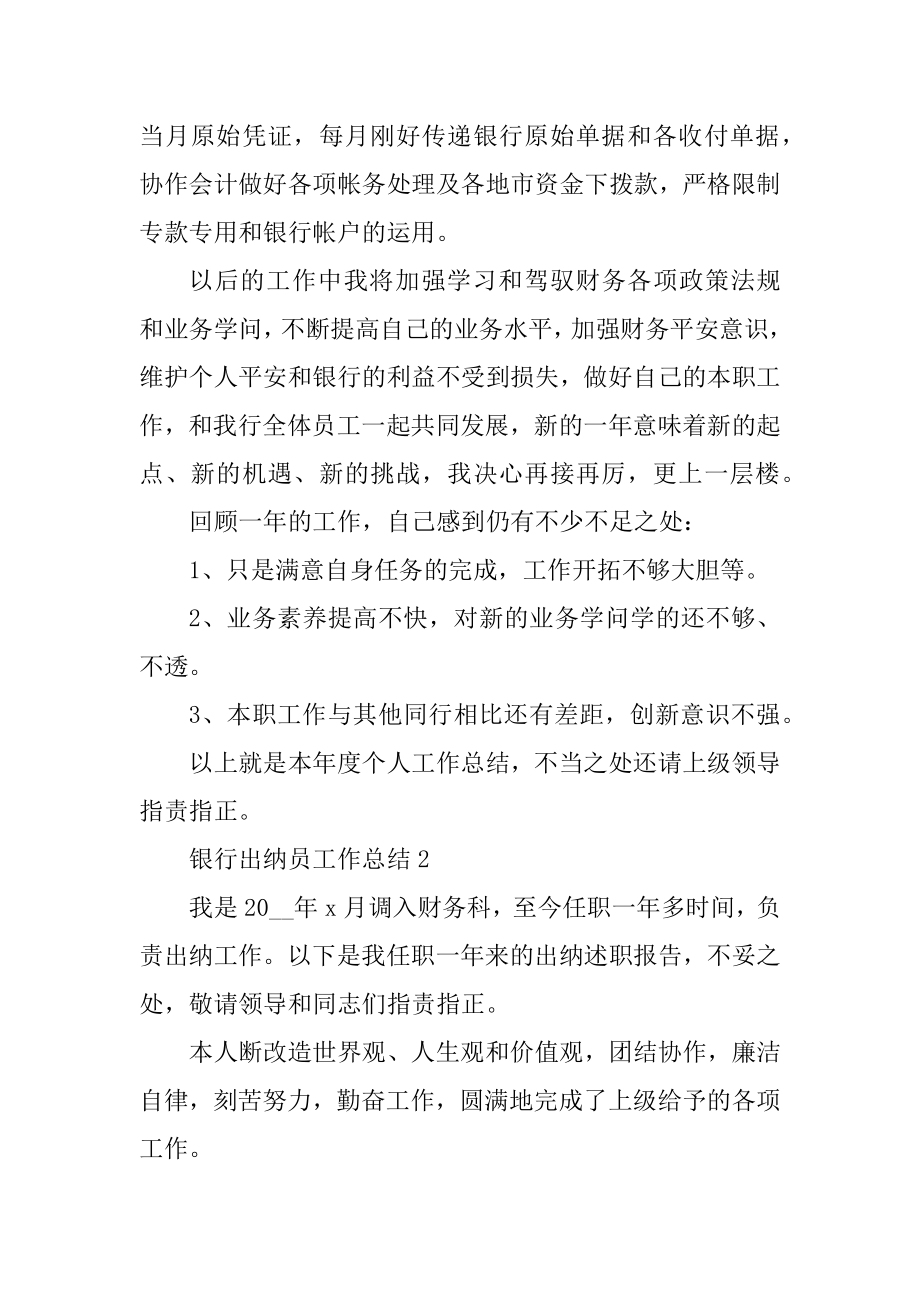 银行出纳员工作总结例文.docx_第2页