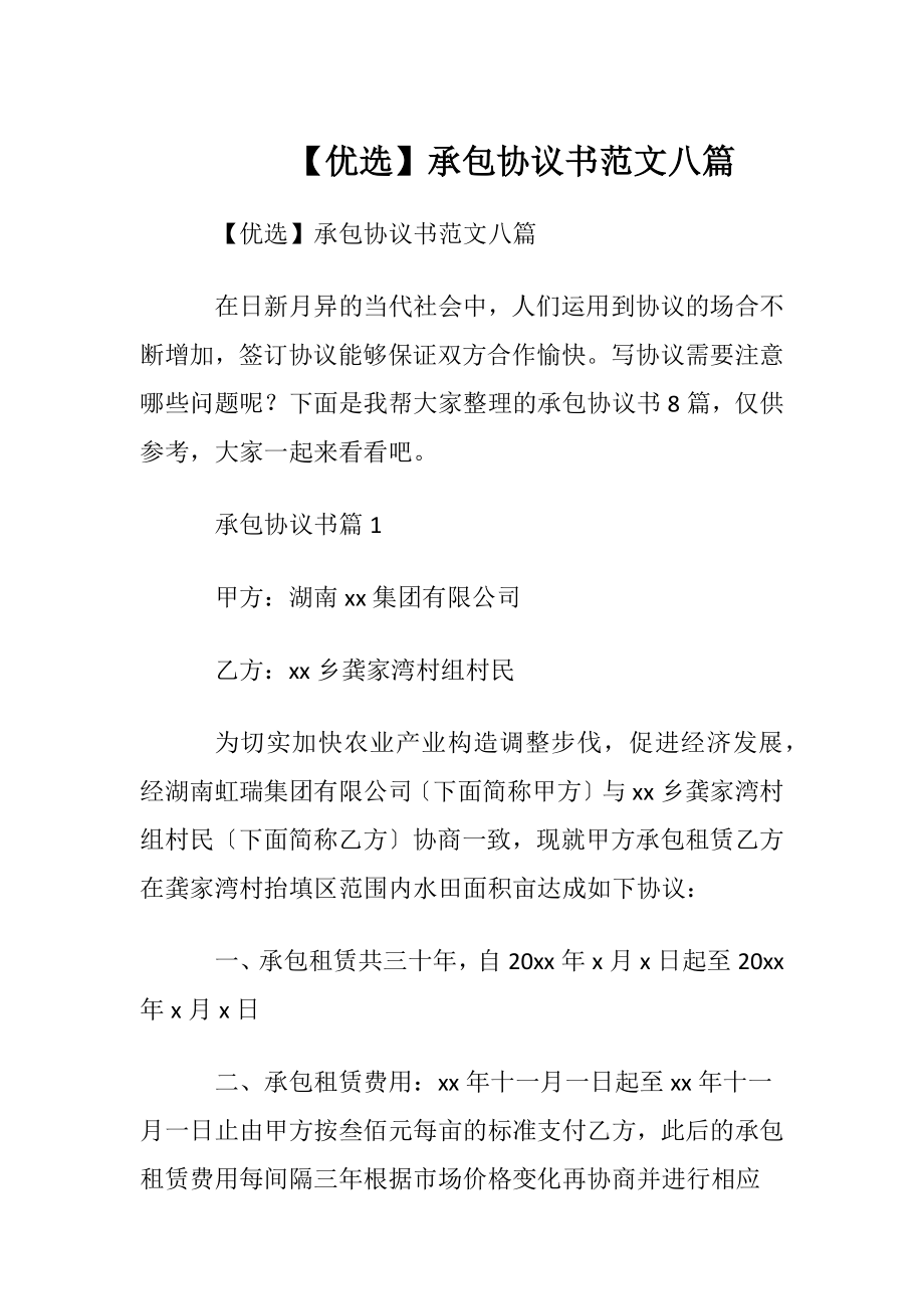 【优选】承包协议书范文八篇.docx_第1页