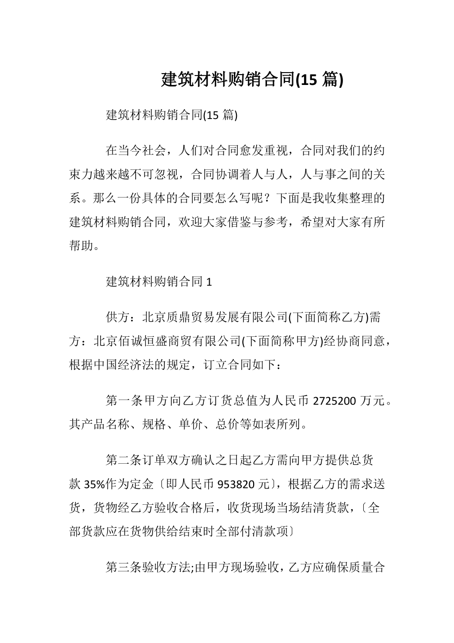 建筑材料购销合同(15篇).docx_第1页