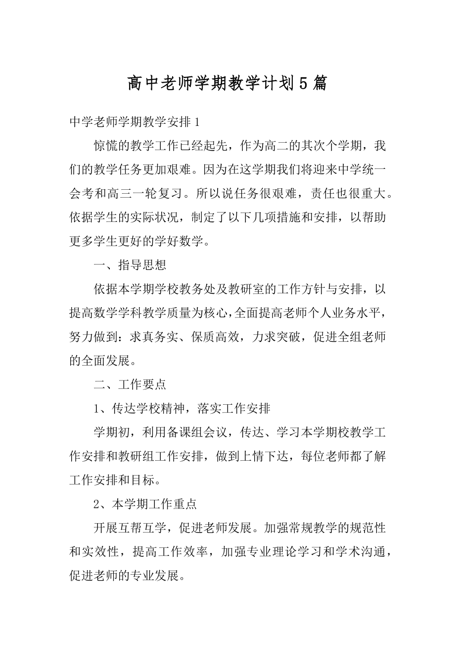 高中老师学期教学计划5篇汇总.docx_第1页