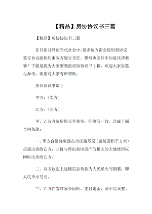 【精品】房协协议书三篇.docx