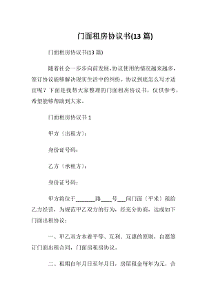 门面租房协议书(13篇).docx