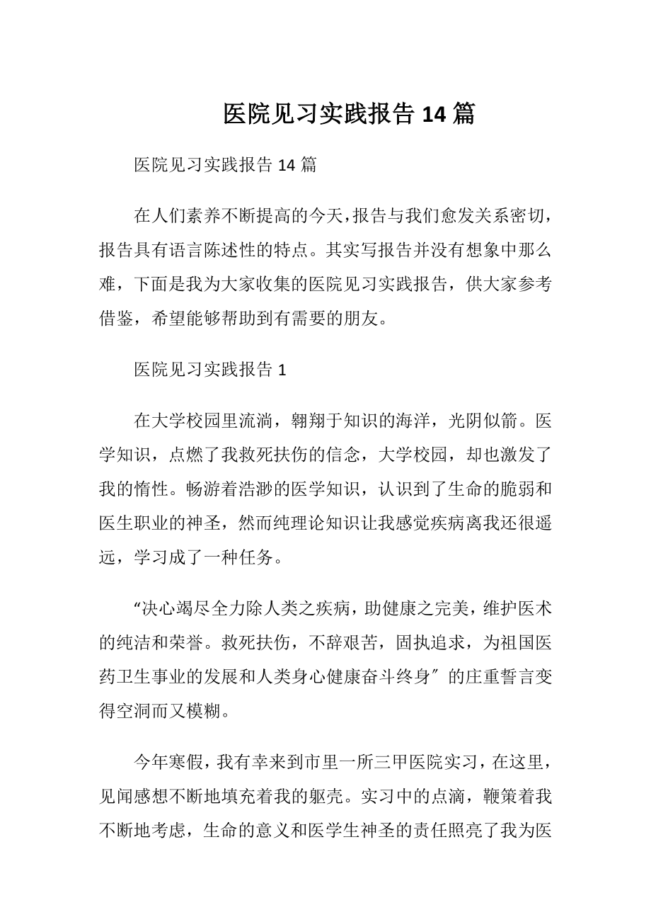 医院见习实践报告14篇.docx_第1页