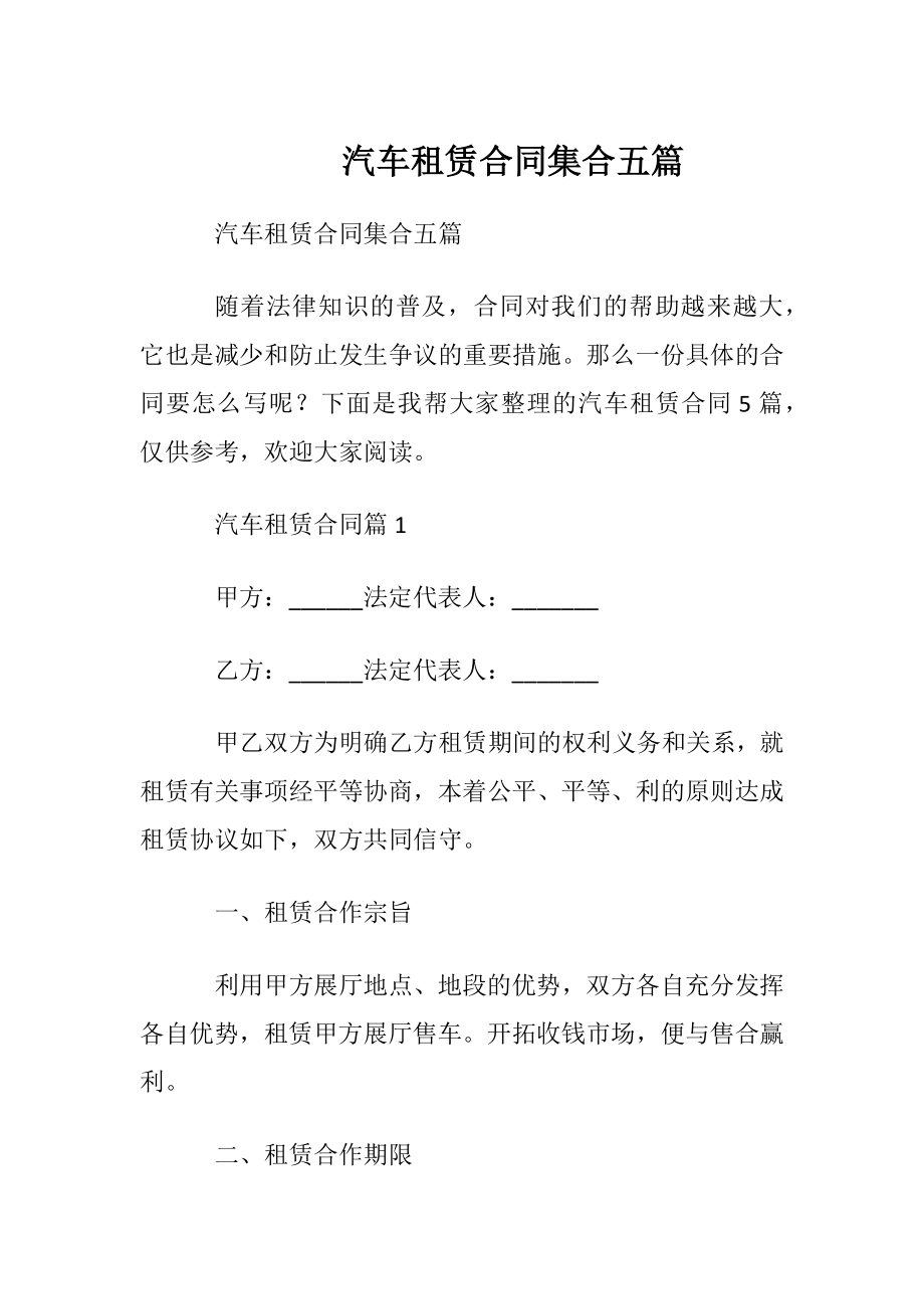 汽车租赁合同集合五篇.docx_第1页