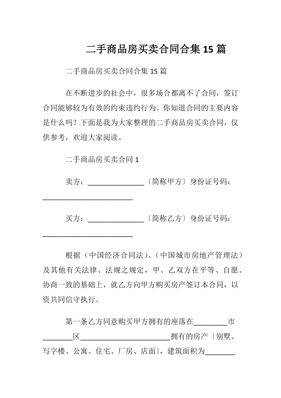 二手商品房买卖合同合集15篇.docx_第1页