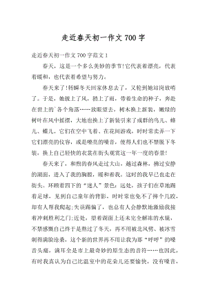 走近春天初一作文700字精编.docx